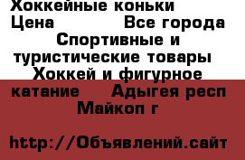 Хоккейные коньки Bauer › Цена ­ 1 500 - Все города Спортивные и туристические товары » Хоккей и фигурное катание   . Адыгея респ.,Майкоп г.